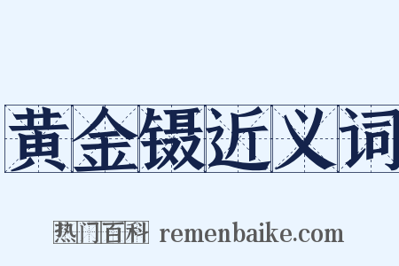 黄金镊近义词是什么意思的图片
